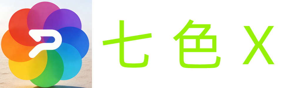 七色X